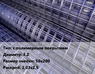 Сетка с полимерным покрытием d=3.2 Ячейка: 50х200 Раскрой: 2.03х2.5